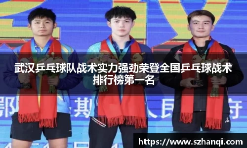 武汉乒乓球队战术实力强劲荣登全国乒乓球战术排行榜第一名