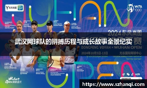 武汉网球队的拼搏历程与成长故事全景纪实