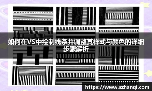 如何在VS中绘制线条并调整其样式与颜色的详细步骤解析