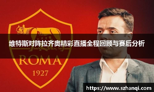 维特斯对阵拉齐奥精彩直播全程回顾与赛后分析