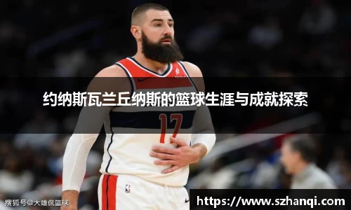约纳斯瓦兰丘纳斯的篮球生涯与成就探索