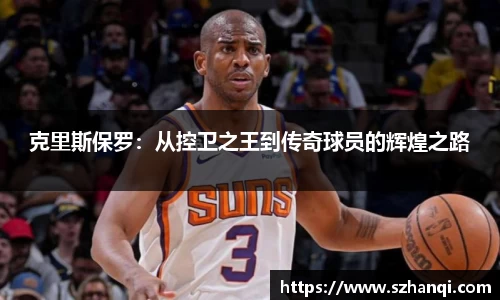 克里斯保罗：从控卫之王到传奇球员的辉煌之路