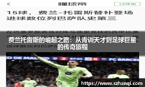 费兰托雷斯的崛起之路：从青训天才到足球巨星的传奇旅程