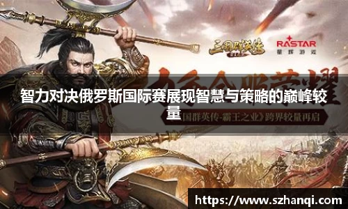 智力对决俄罗斯国际赛展现智慧与策略的巅峰较量